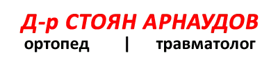 Лого на д-р Стоян Арнаудов